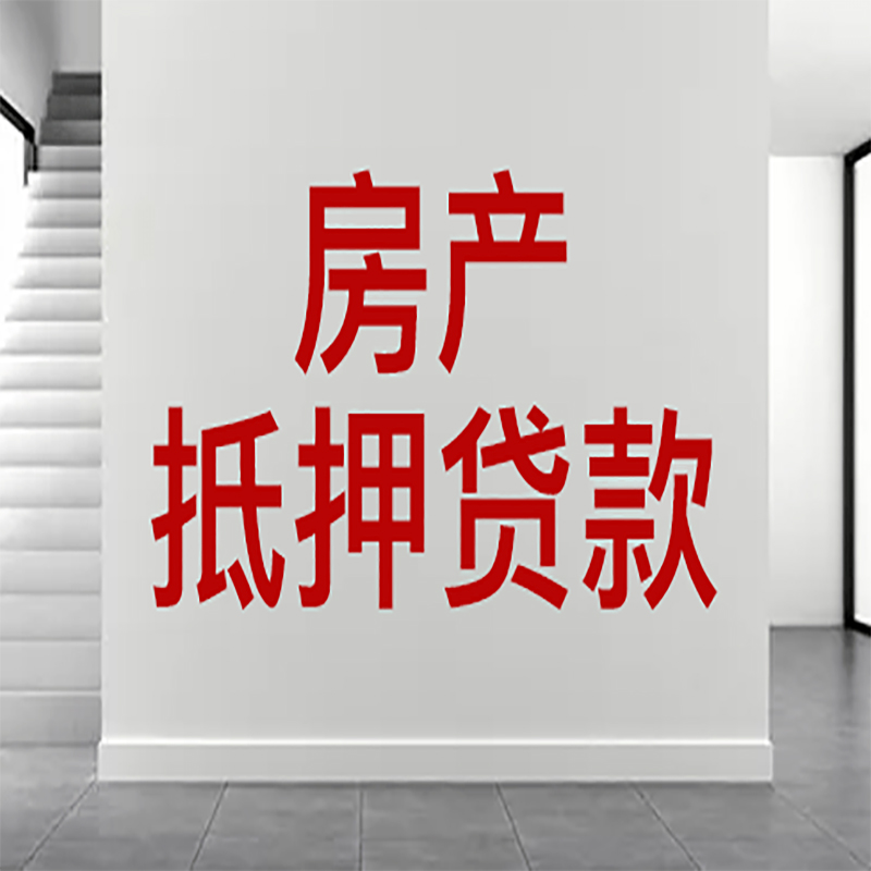 安远房屋抵押贷款年限|个人住房抵押贷款-具体需要多久