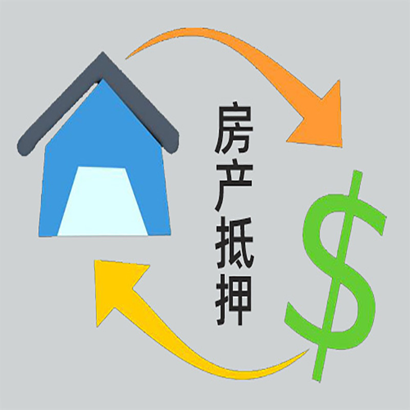 安远房产抵押贷款定义|住房抵押贷款|最新攻略