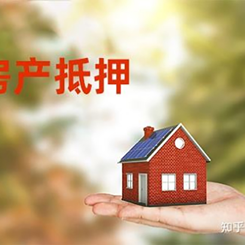 安远房屋抵押贷款利率|银行房产抵押贷款-可贷好多年